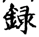 글자 録