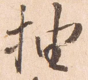 抽，已得其位