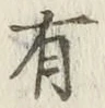 文字有