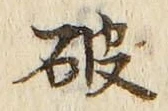 글자 破