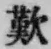 文字歎