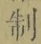 字制