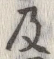 已定位及
