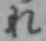 글자 れ