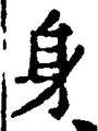 Character 身