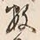 글자 数