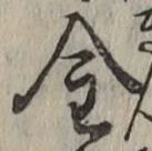 文字金