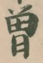㐌定位曽