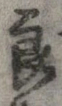 Đã định vị 良
