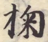 Đã định vị 掬