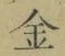 文字金