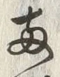글자 両