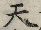 Đã định vị 天