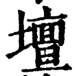 文字壇