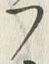 𡨸フ