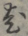 㐌定位老