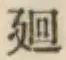 Chữ 廻
