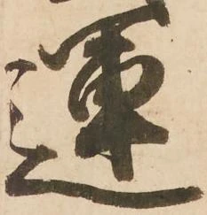 運 위치 확인됨