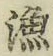 글자 漁