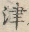 글자 津