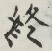 글자 終