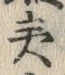 “夷”字