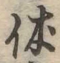 休 위치 확인됨