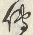 글자 伝