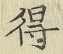 글자 得