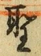 글자 聖