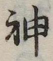 神 위치 확인됨