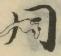 Đã định vị 冃