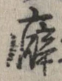 癖 위치 확인됨