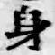 文字身