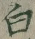 글자 白