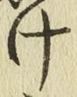 글자 け