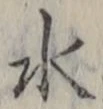 “水”字