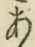 文字 あ