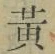글자 黄