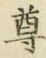 글자 尊