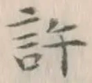 Chữ 許
