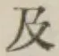 文字及