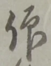 仰の位置