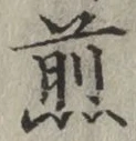 글자 煎