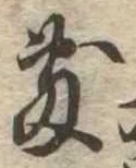 Đã định vị 敷