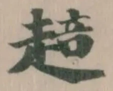 Đã định vị 䞳