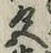 글자 色