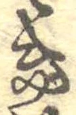 位置定マレル𛀥