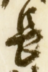 글자 長