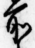 所，已得其位